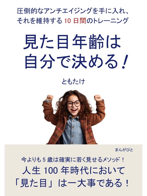 Title details for 見た目年齢は自分で決める!圧倒的なアンチエイジングを手に入れ、それを維持する10日間のトレーニング10分で読めるシリーズ by ともたけ - Available